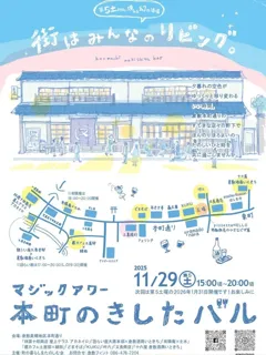 本町のきしたバル