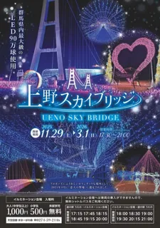 上野スカイブリッジイルミネーション
