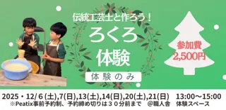 12月ろくろ体験・体験のみ
