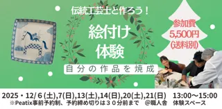 12月絵付け体験