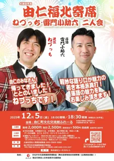 由仁福北寄席 ねづっち・雷門小助六 二人会