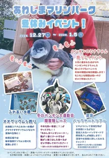 あわしまマリンパーク冬休みイベント