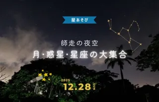 夜の森で楽しむ “星あそび” 12月