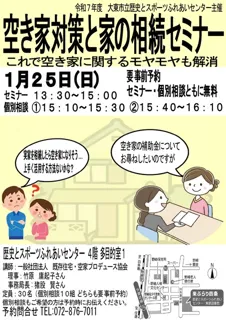 空き家対策と家の相続セミナー