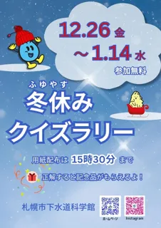 下水道科学館冬休みクイズラリー