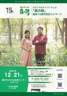 オカリナ&マリンバ デュオ「森の詩」結成15周年コンサート