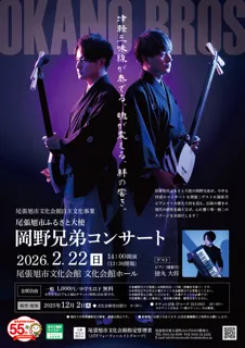尾張旭市ふるさと大使「岡野兄弟」コンサート
