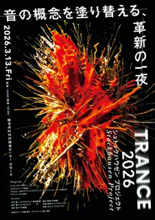 TRANCE 2026 シュトックハウゼン プロジェクト