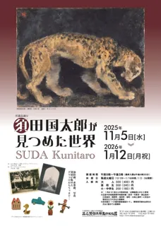 須田国太郎が見つめた世界