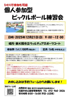 個人参加型ピックルボール練習会