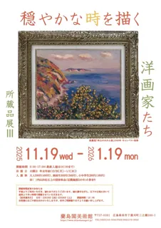 穏やかな時を描く洋画家たち