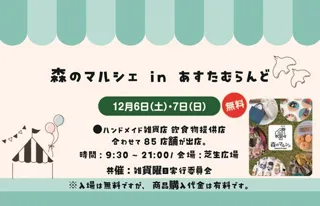 森のマルシェinあすたむらんど