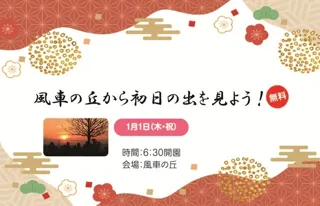 風車の丘から初日の出を見よう！