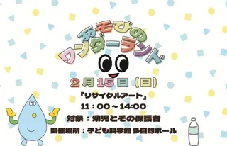 あそびのワンダーランド「リサイクルアート」