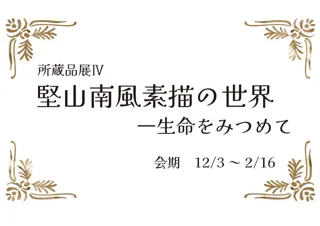 堅山南風素描の世界―生命（いのち）をみつめて