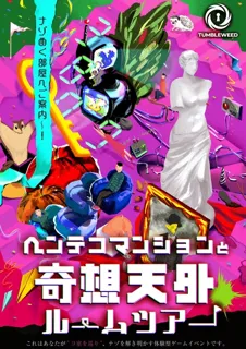 リアル謎解きゲーム「ヘンテコマンションと奇想天外ルームツアー」タンブルウィード