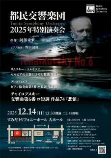 都民交響楽団 2025年特別演奏会