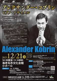 アレクサンダー・コブリン　ピアノ・リサイタル