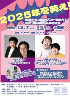 2025年を笑え！
