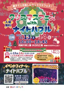 クリスマスフェスwithナイトバブル