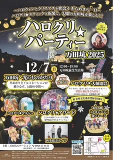 ハロクリ★パーティーin万田坑2025
