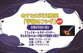 あすたむ天文教室「宇宙のフシギ」