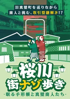 桜川街ナゾ歩き〜眠る手形帳と真壁商人たち〜