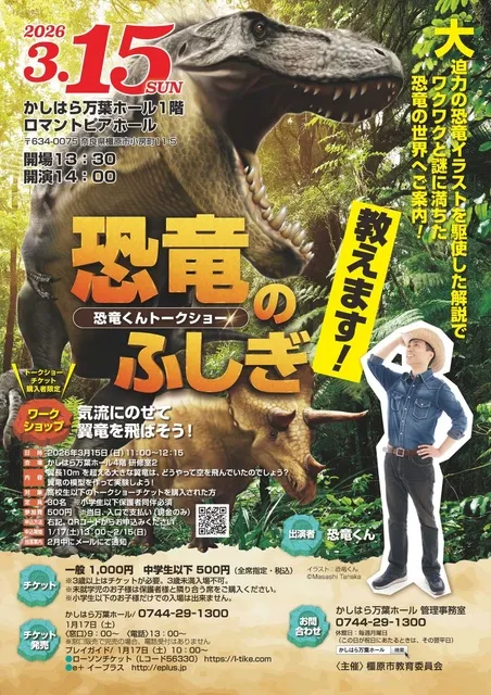 恐竜くんトークショー　恐竜のふしぎ教えます！