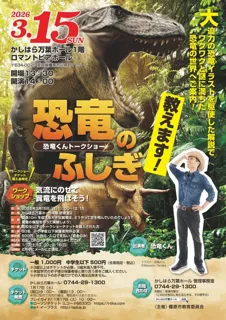 恐竜くんトークショー　恐竜のふしぎ教えます！