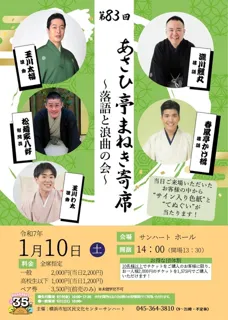 第83回あさひ亭まねき寄席「落語と浪曲の会」