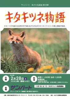 あさひ名画座第39弾「キタキツネ物語」