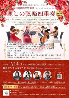 麗しの弦楽四重奏　伊豆市・修善寺