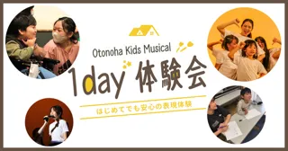 インクルーシブこどもミュージカル 1day体験会