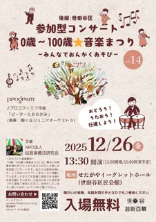 第14回0歳～100歳☆音楽まつり～みんなでおんがくあそび～