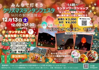 みんなで灯そうクリスマスランタンフェスタin川の駅伊豆城山