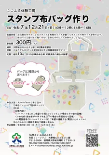 ここふる体験工房「スタンプ布バッグ作り」