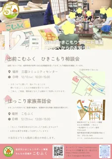 ひきこもり相談会