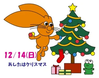 こども劇場「あしたはクリスマス！？」