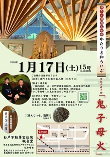 かたりと和らいぶ宝性院「鬼子母火」