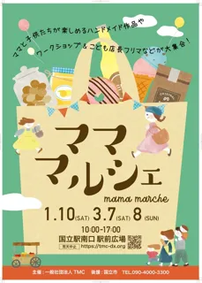 国立駅南口駅前広場『ママ・マルシェ』（1月）