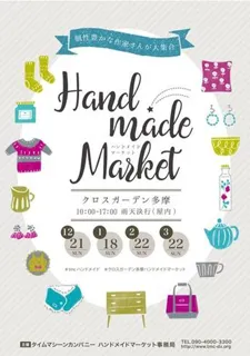 クロスガーデン多摩ハンドメイドマーケット（1月）