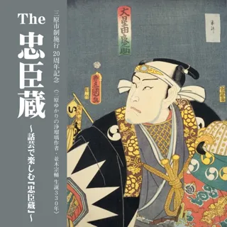 The 忠臣蔵　～話芸で楽しむ「忠臣蔵」～