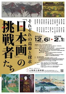 特別展　「日本画」の挑戦者たち　それぞれの葛藤と探求