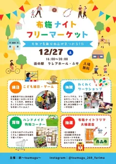 第2回布施ナイトフリマ