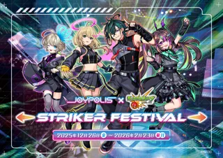 ジョイポリス×モンスターストライク STRIKER FESTIVAL