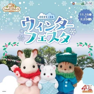 シルバニアパーク　ウィンターフェスタ2025-26