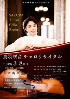 鳥羽咲音　チェロリサイタル