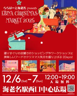 ららぽーと海老名 presents 海老名クリスマスマーケット2025