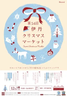 第14回 伊丹クリスマスマーケット