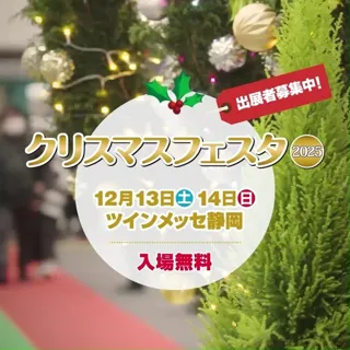 ホビーのまち静岡 クリスマスフェスタ2025